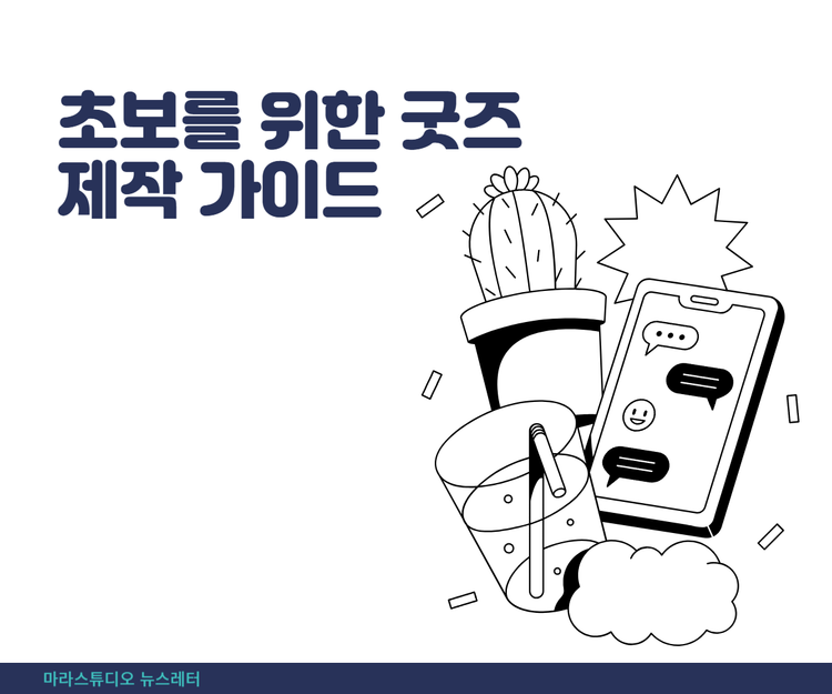 초보를 위한 굿즈 제작 가이드