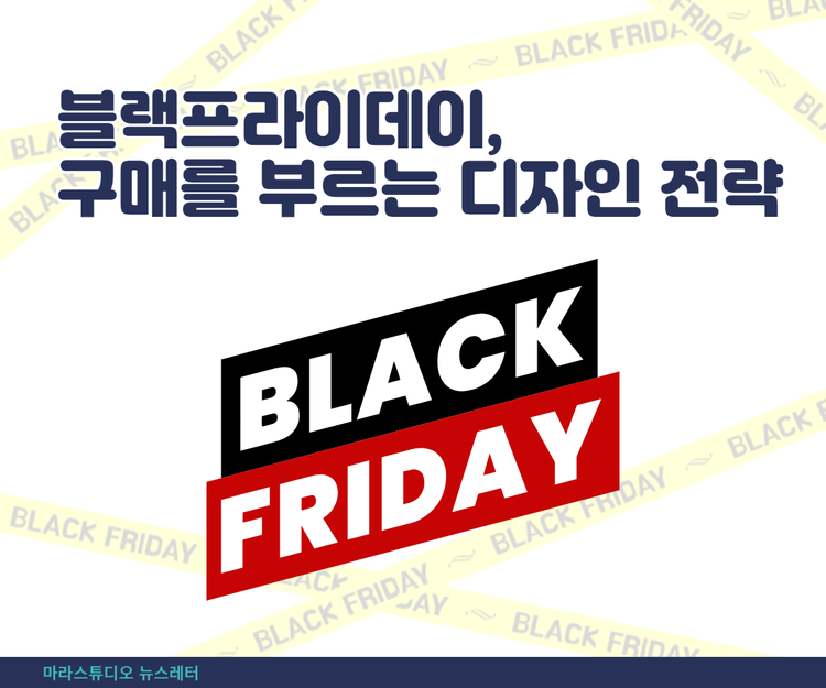 블랙프라이데이, 구매를 부르는 디자인 전략