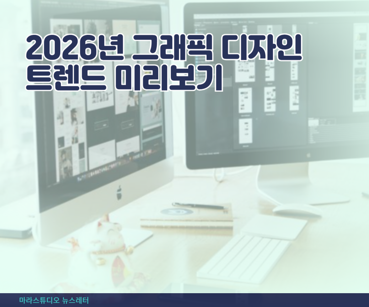 2026년 그래픽 디자인 트렌드 미리보기
