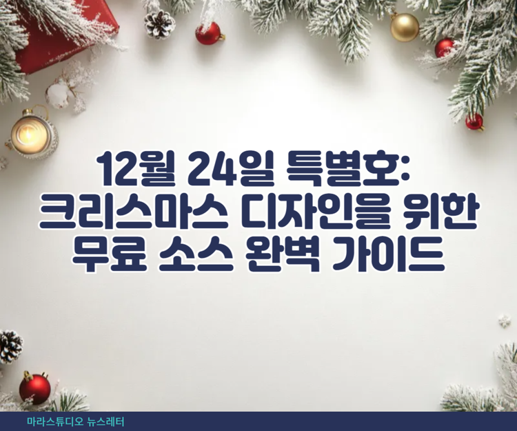 12월 24일 특별호: 크리스마스 디자인을 위한 무료 소스 완벽 가이드