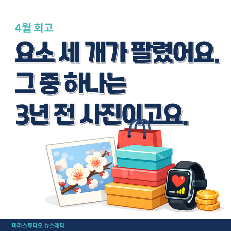 4월 회고 | 요소 세 개가 팔렸어요. 하나는 3년 전 사진이고요.