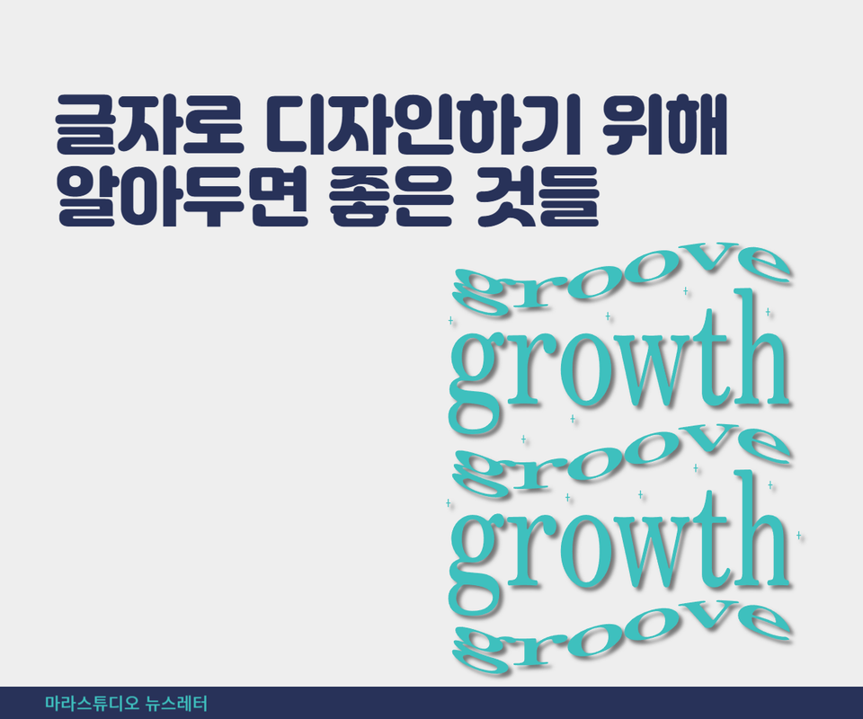 글자로 디자인하기 위해 알아두면 좋은 것들