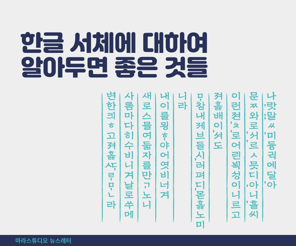 한글 서체에 대하여 알아두면 좋은 것들