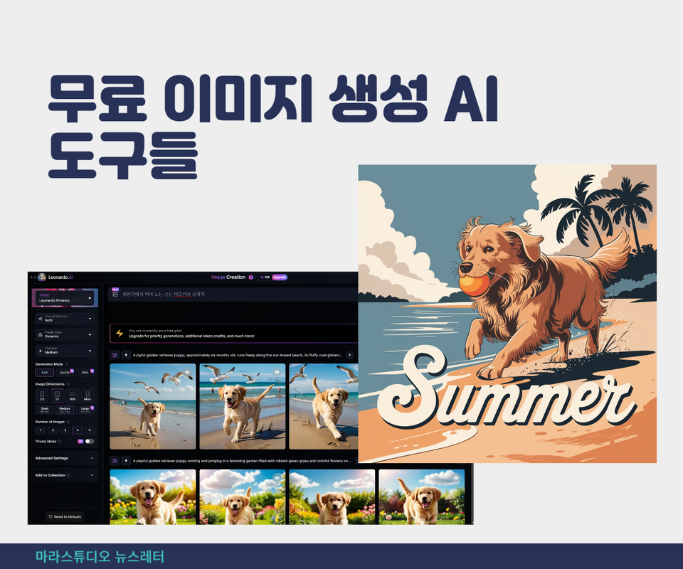 무료 이미지 생성 AI 도구들