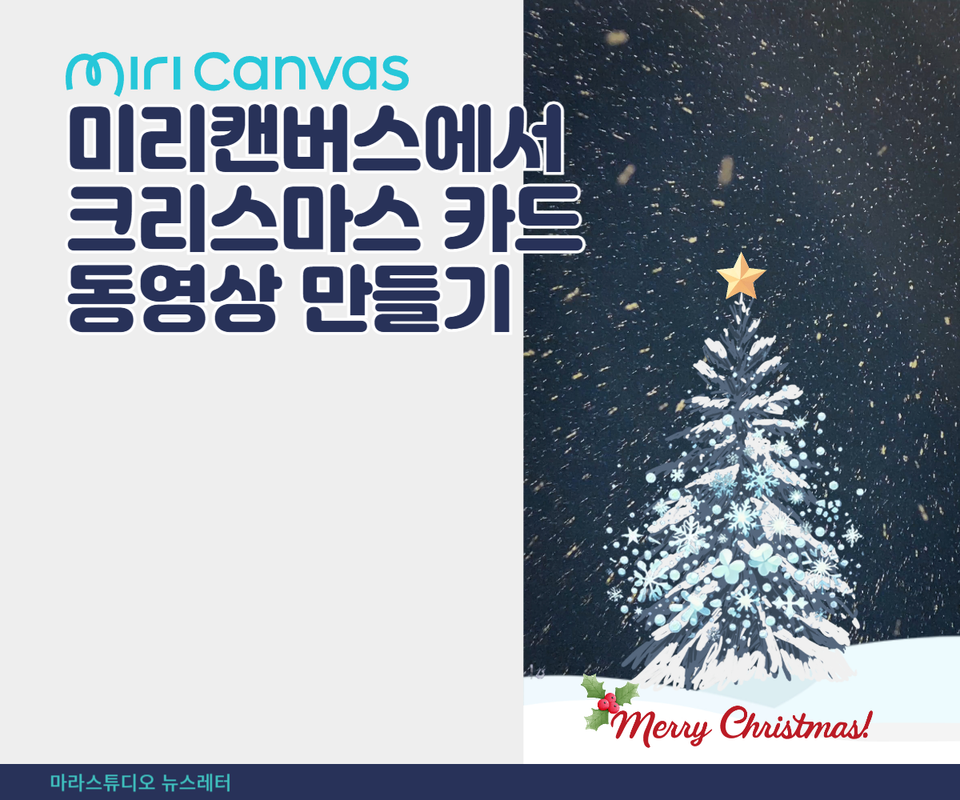 미리캔버스에서 크리스마스 카드 동영상 만들기