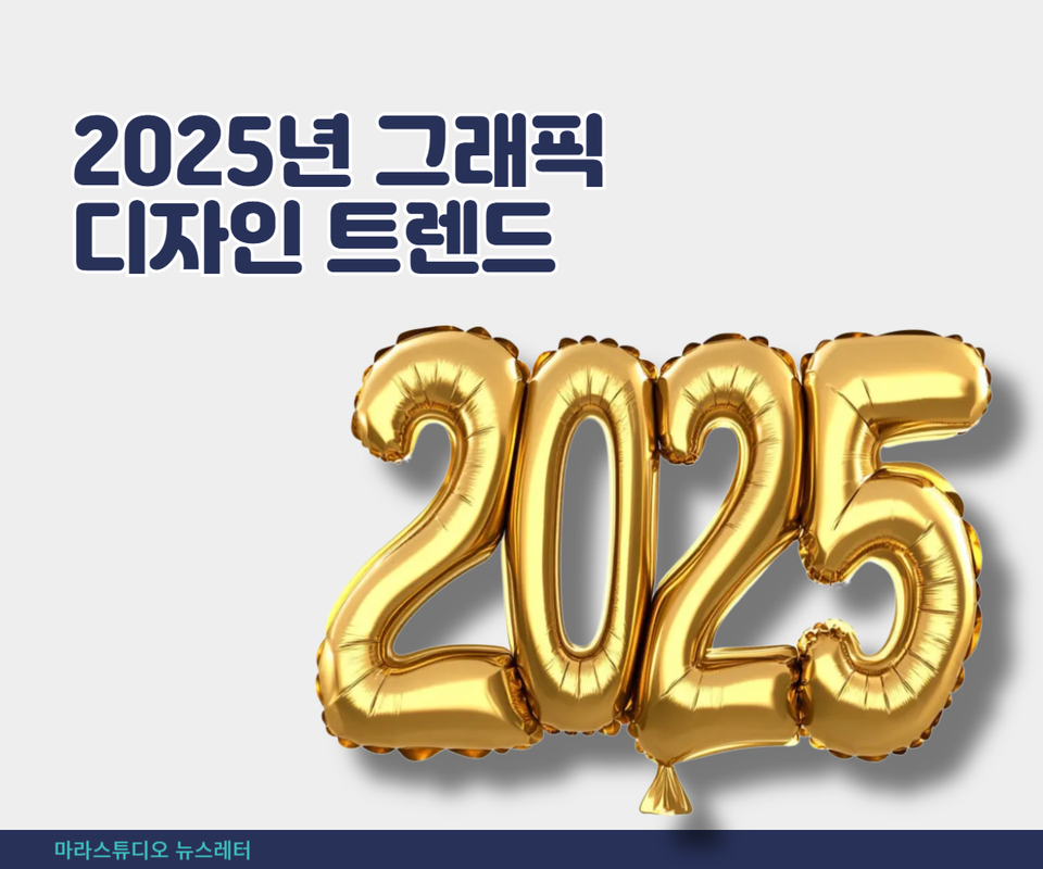 2025년 그래픽 디자인 트렌드