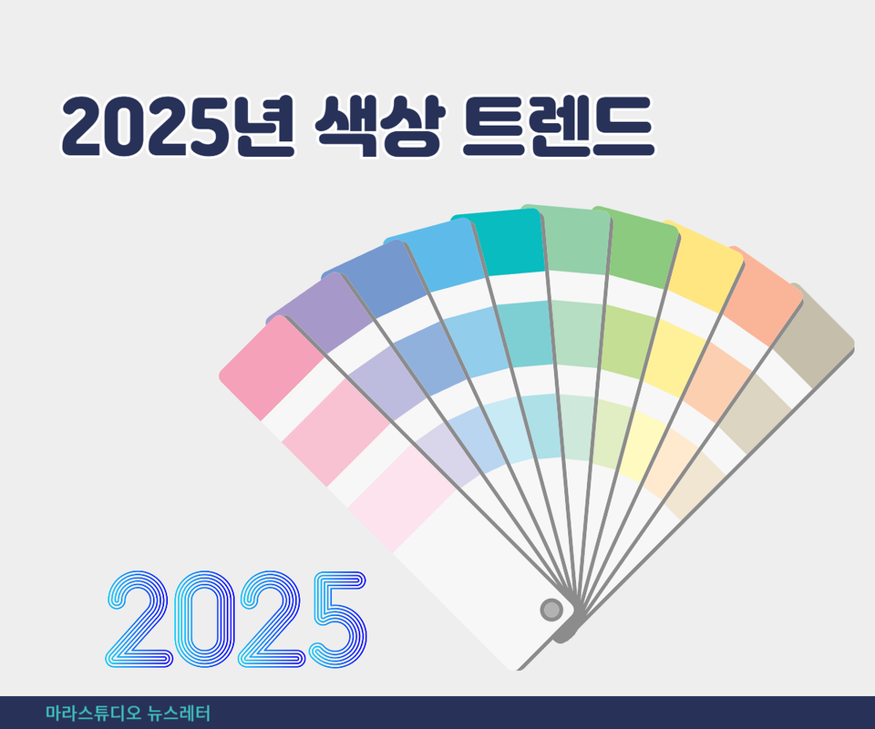 2025년 색상 트렌드