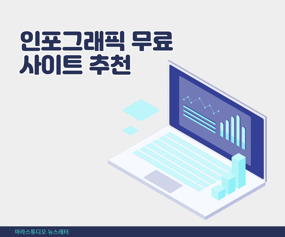 인포그래픽 무료 사이트 추천