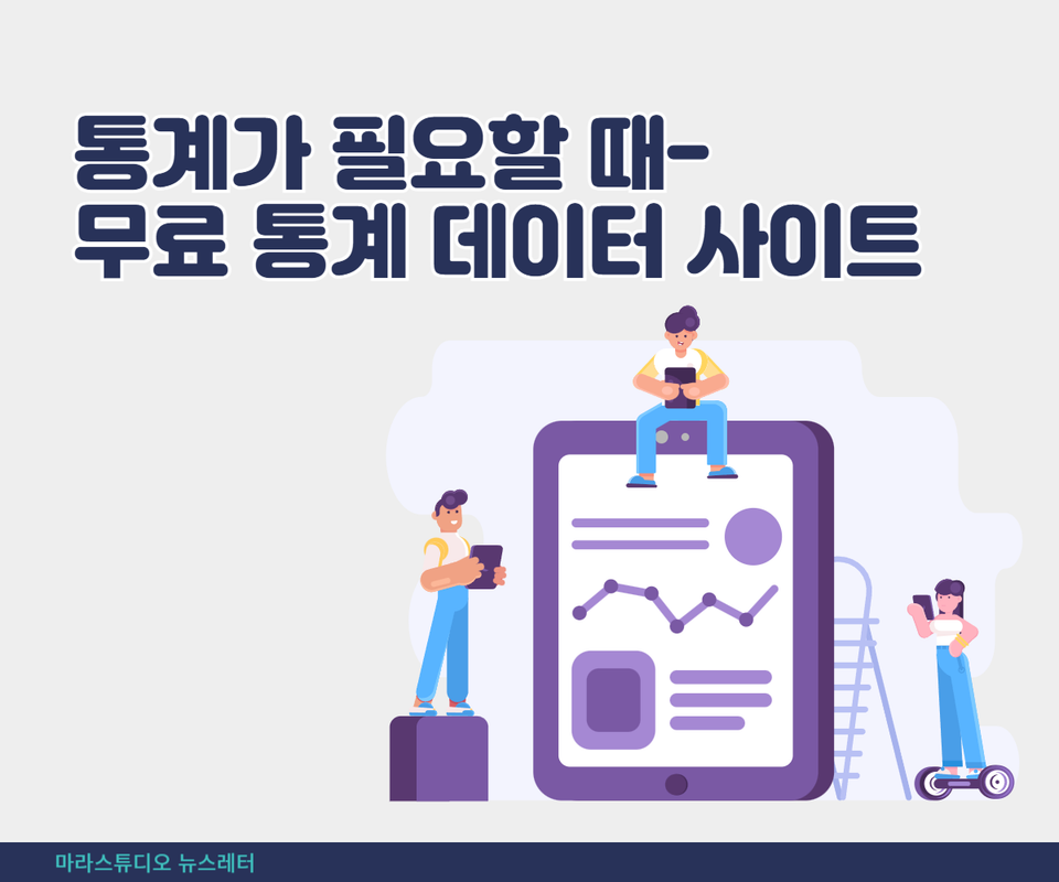 통계가 필요할 때-무료 통계 데이터 사이트