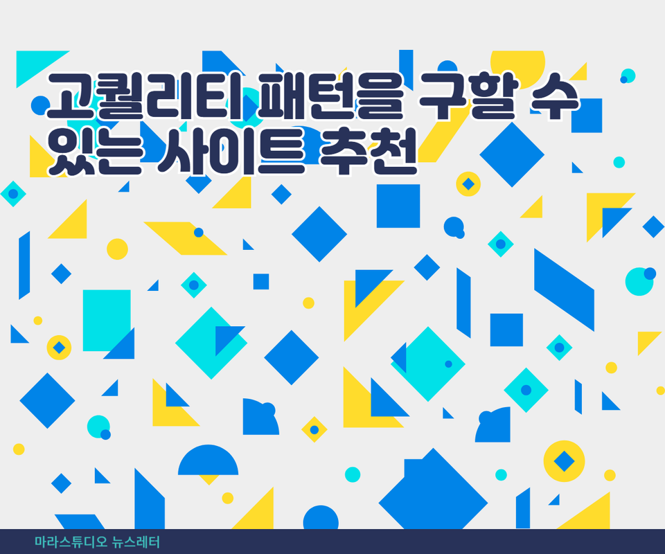 고퀄리티 패턴 사이트 추천