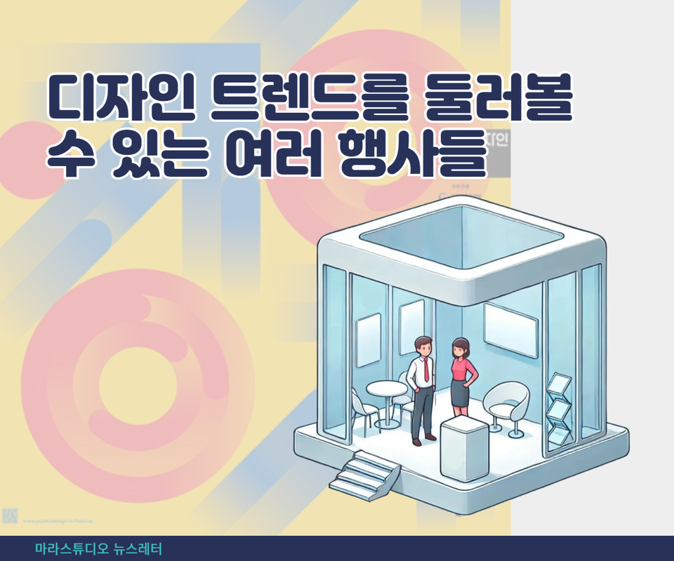 디자인 트렌드를 둘러볼 수 있는 여러 행사들
