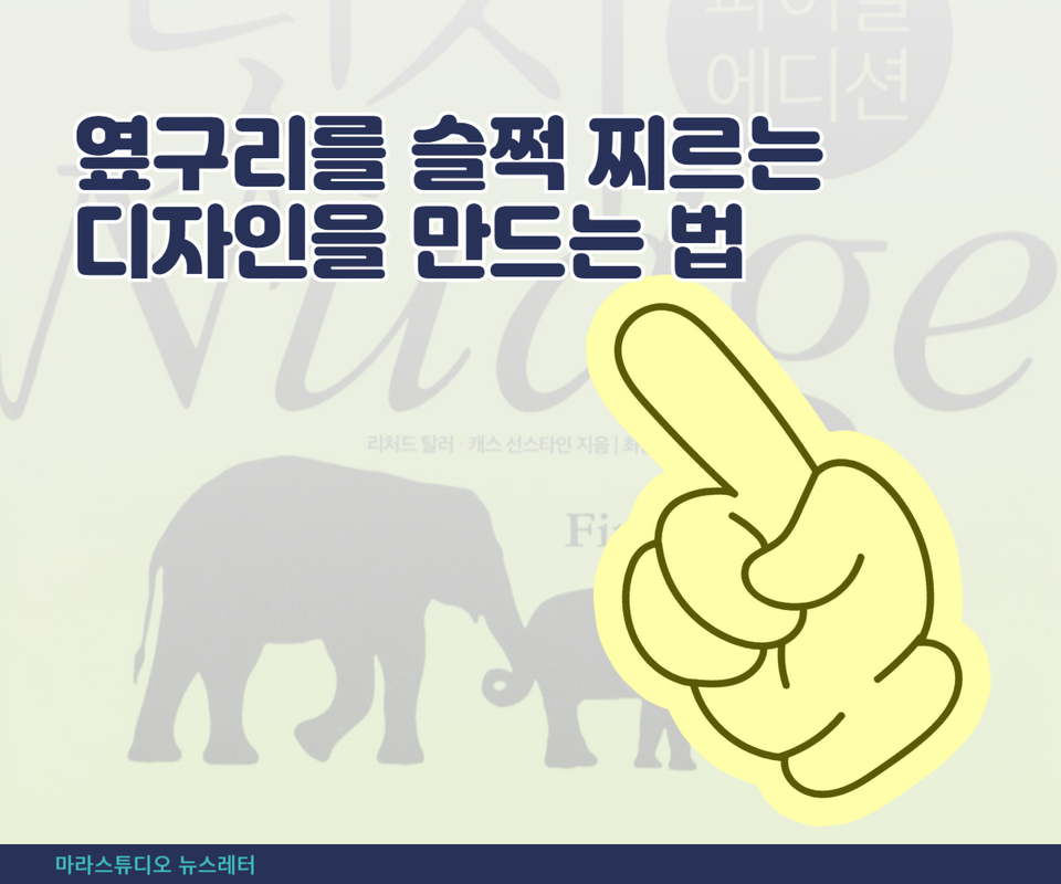 옆구리를 슬쩍 찌르는 디자인을 만드는 법