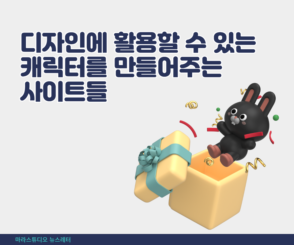 디자인에 활용할 수 있는 캐릭터를 만들어주는 사이트들