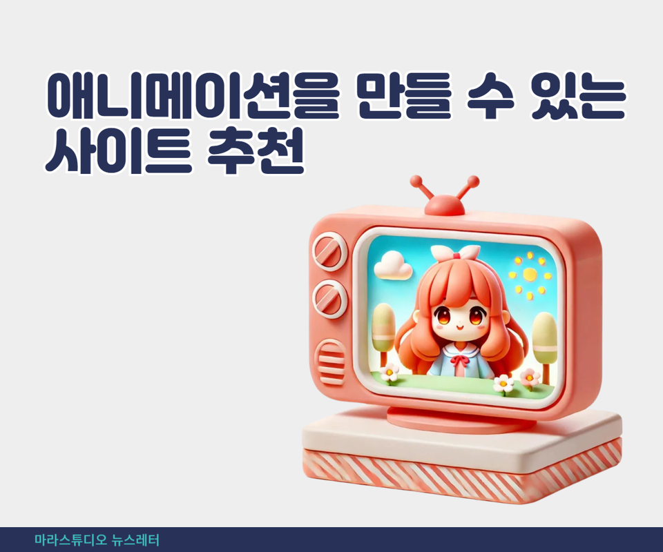 애니메이션을 만들 수 있는 사이트 추천