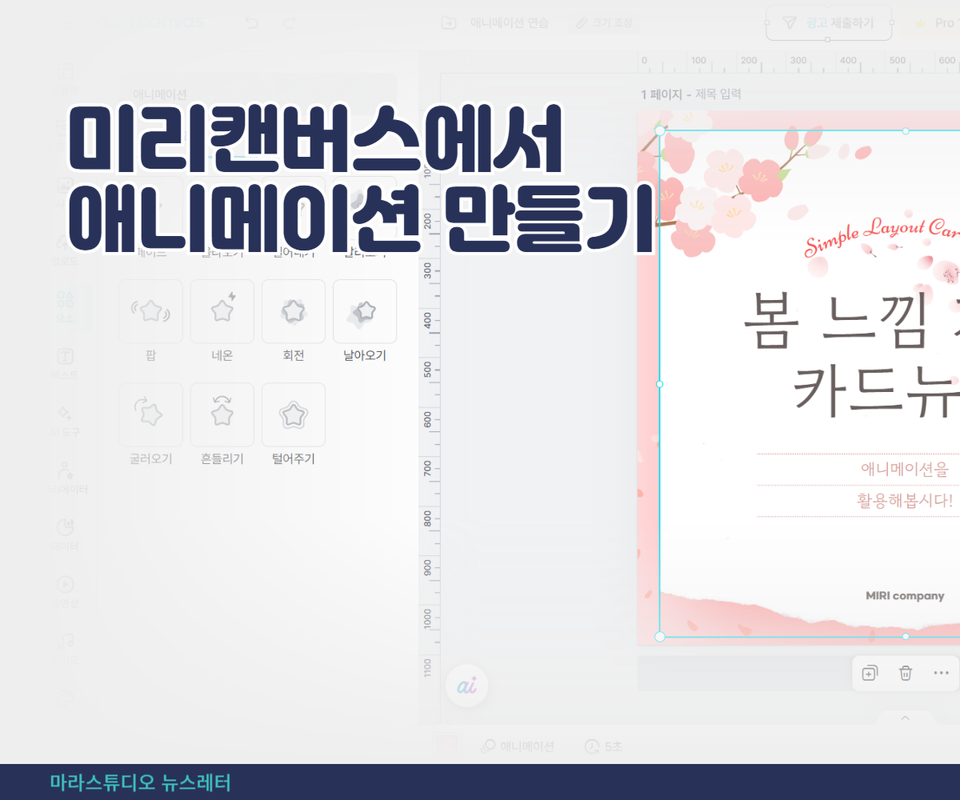 미리캔버스에서 애니메이션 만들기