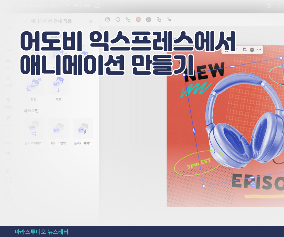 어도비 익스프레스에서 애니메이션 만들기