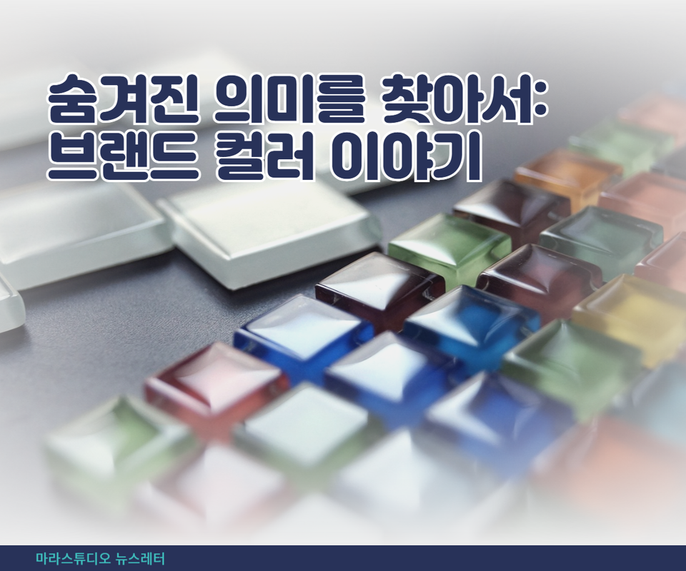 숨겨진 의미를 찾아서: 브랜드 컬러 이야기