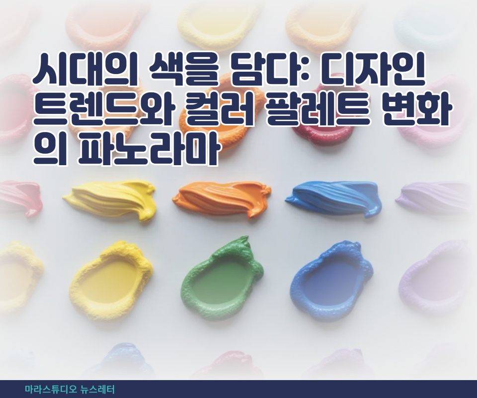 시대의 색을 담다: 디자인 트렌드와 컬러 팔레트 변화의 파노라마