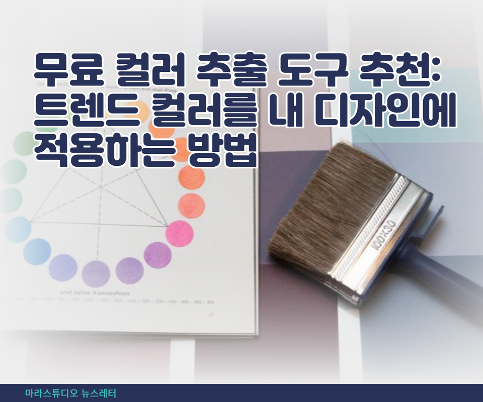 무료 컬러 추출 도구 추천: 트렌드 컬러를 내 디자인에 적용하는 방법