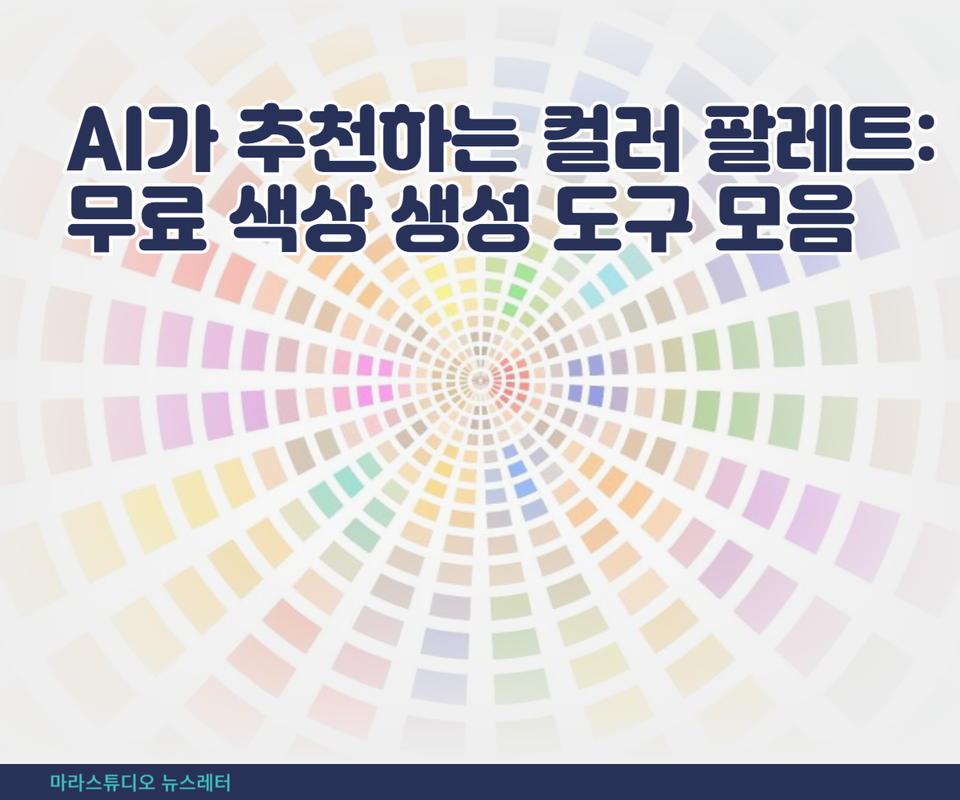 AI가 추천하는 컬러 팔레트: 무료 색상 생성 도구 모음