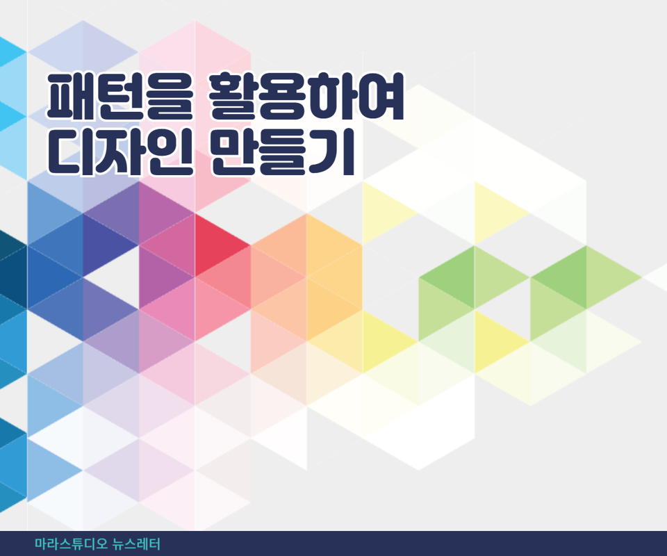 패턴을 활용하여 디자인 만들기