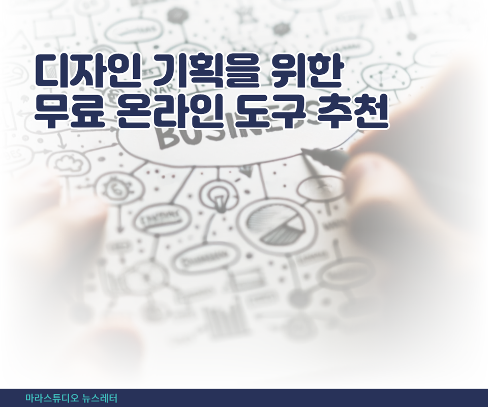 디자인 기획을 위한 무료 온라인 도구 추천