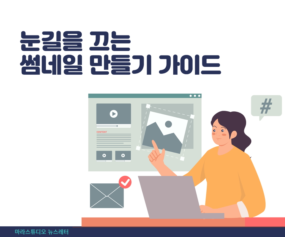 눈길을 끄는 썸네일 만들기 가이드