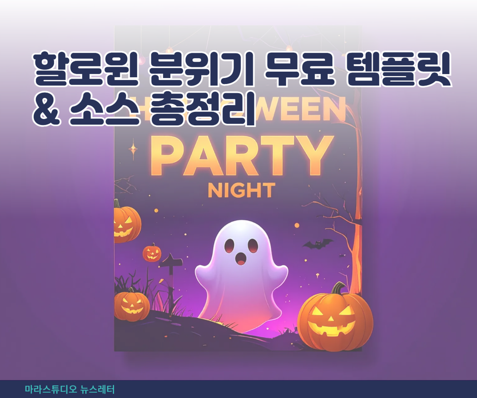 할로윈 분위기 무료 템플릿 & 소스 총정리