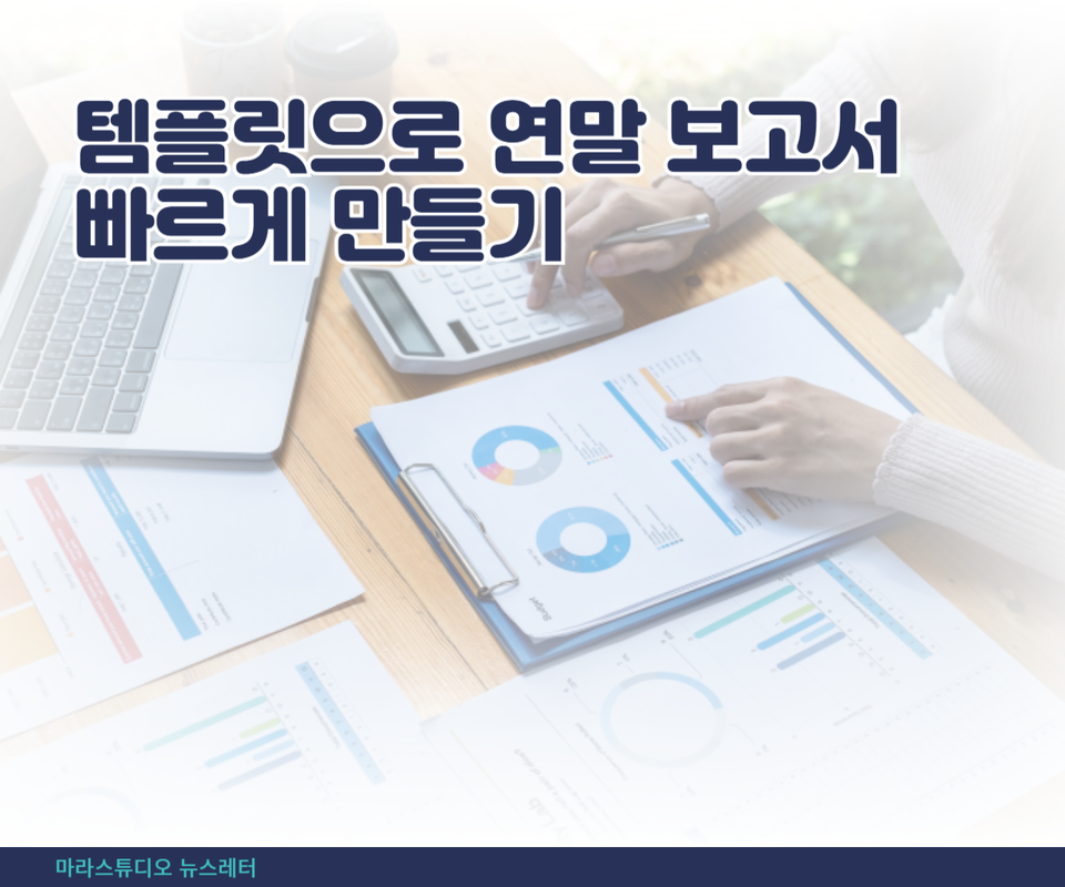 템플릿으로 연말 보고서 빠르게 만들기