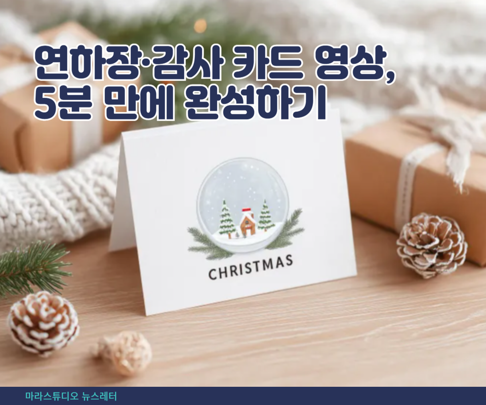 연하장·감사 카드 영상, 5분 만에 완성하기