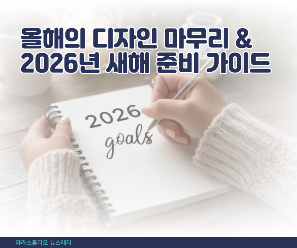 올해의 디자인 마무리 & 2026년 새해 준비 가이드