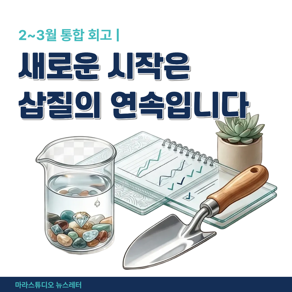 2~3월 통합 회고 |새로운 시작은 삽질의 연속입니다