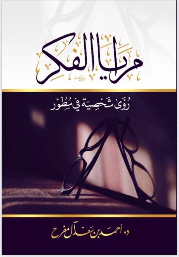 مرايا الفكر