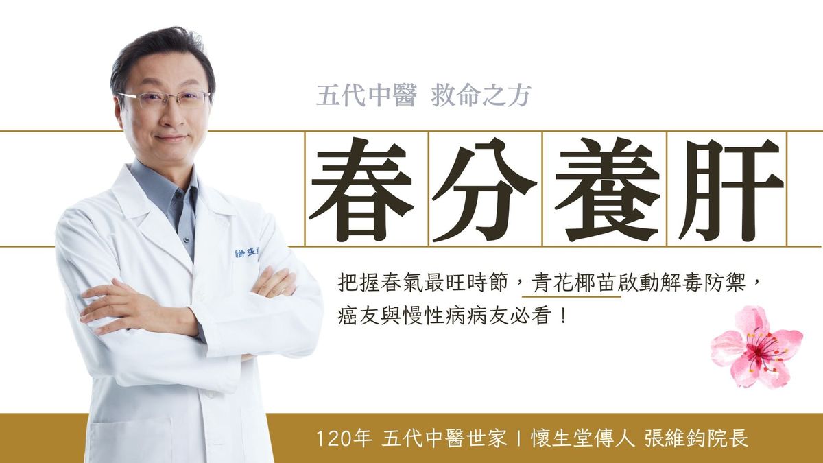 張維鈞中醫師肖像與春分養肝文章標題