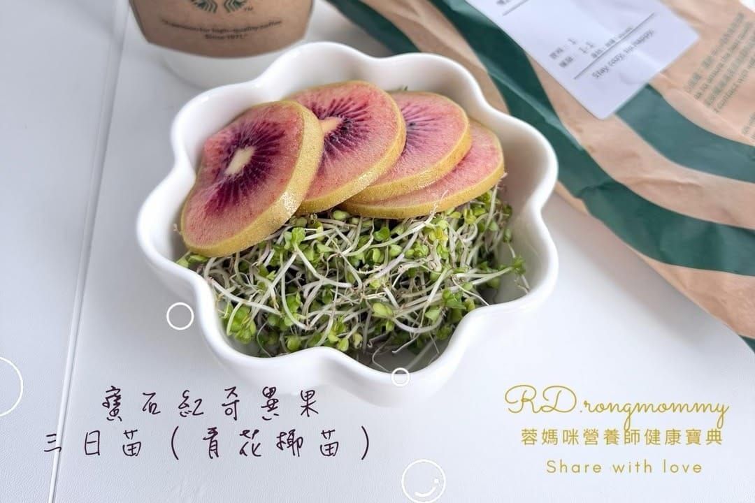 白色碗裡盛著發芽三天大的青花椰苗與紅心奇異果