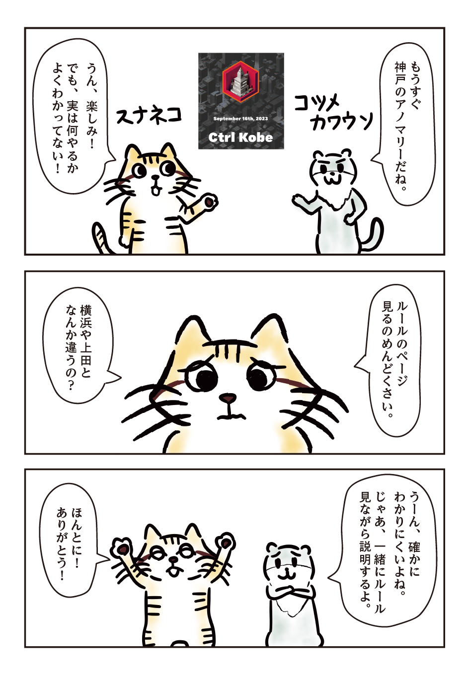 （コツメカワウソ）もうすぐ神戸のアノマリーだね。/（スナネコ）うん、楽しみ！でも、実は何やるかよくわかってない！/（スナネコ）ルールのページ見るのめんどくさい。横浜や上田となんか違うの？（コツメカワウソ）うーん、確かにわかりにくいよね。じゃあ、一緒にルール見ながら説明するよ。/（スナネコ）ほんとに！ありがとう！