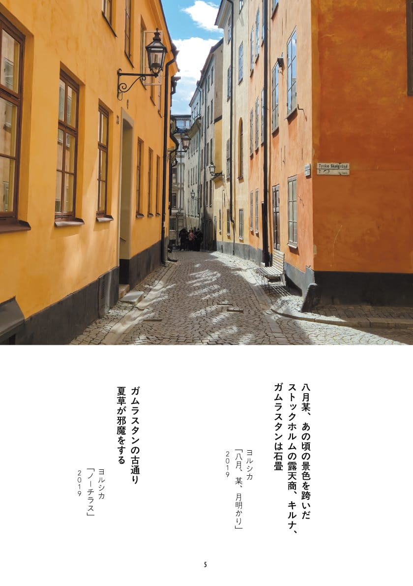 ヨルシカのアルバム「だから僕は音楽を辞めた」のジャケット写真と、ガムラスタンの石畳の路地と鮮やかな黄色やオレンジ色の壁を持つ建物を写した写真。ヨルシカの楽曲の歌詞が引用されている。「八月、某、月明かり」より『八月某、あの頃の景色を跨いだ ストックホルムの露天商、キルナ、 ガムラスタンは石畳』。「ノーチラス」より『ガムラスタンの古通り 夏草が邪魔をする』。