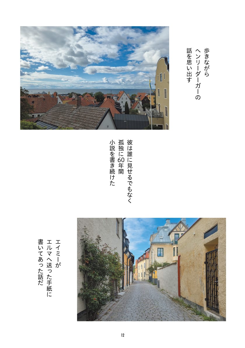 ヴィスビーの風景写真2枚とテキストで構成されたページ。上段は海と空を臨む赤い屋根の街並み、下段は石畳の路地。テキストでは、エイミーの手紙に出てくる「孤独に60年間小説を書き続けたヘンリー・ダーガー」の話を回想している。