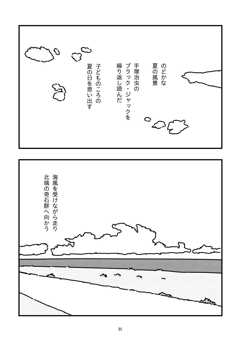 島の風景と移動中の心情を描いた漫画のページ。上段はのどかな夏の雲の描写と共に、子供の頃に手塚治虫の『ブラック・ジャック』を繰り返し読んだ夏の日を回想している。下段は海岸線のアングルで、海風を受けながら島の北端にある奇石群（ラウカル）へ向かっている様子が記されている。