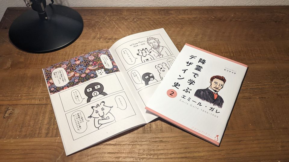 なぜデザイン史の漫画を描くのか