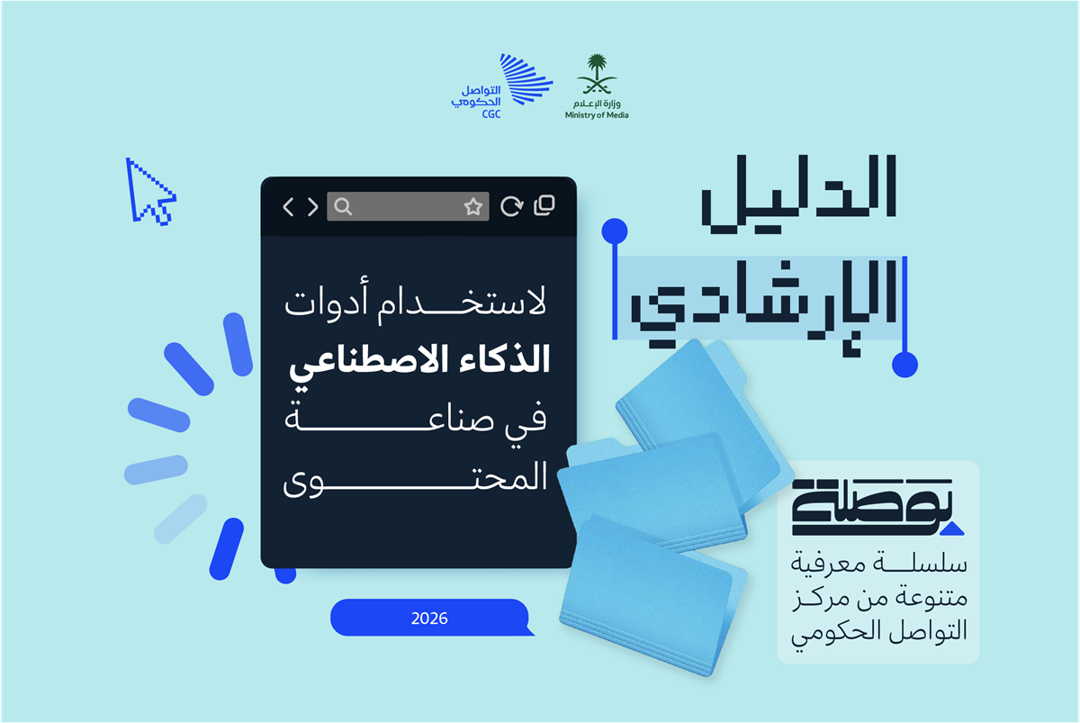 الدليل الإرشادي لاستخدام أدوات الذكاء الاصطناعي في صناعة المحتوى