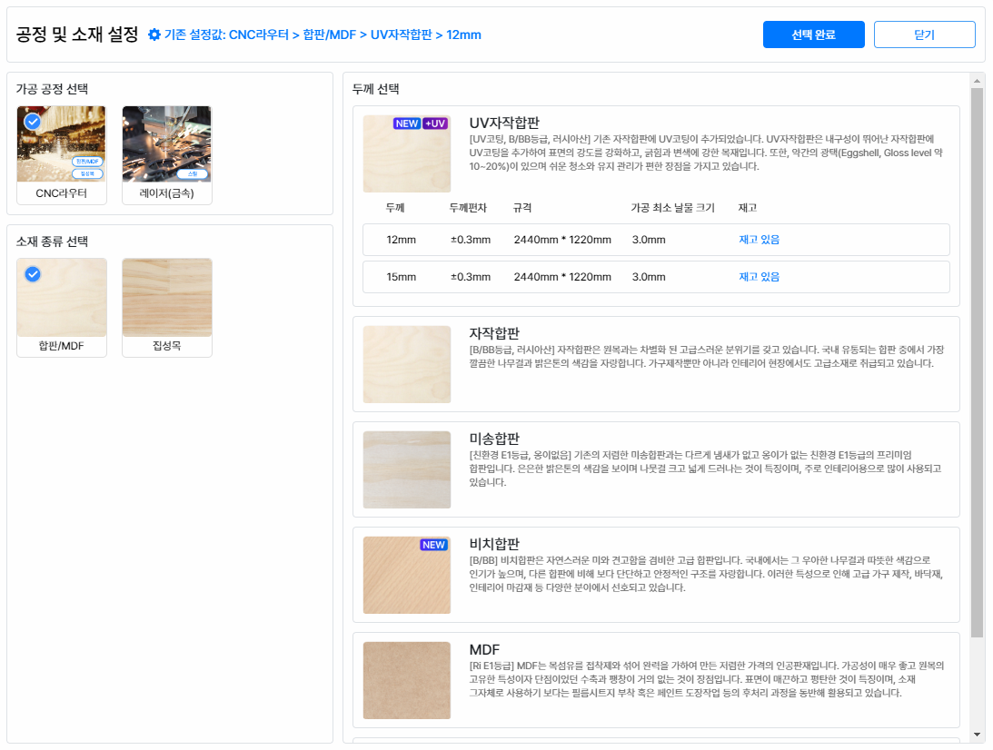 위드로우에서 제공하는 다양한 목재 CNC가공 및 금속 레이저 소재 선택 창