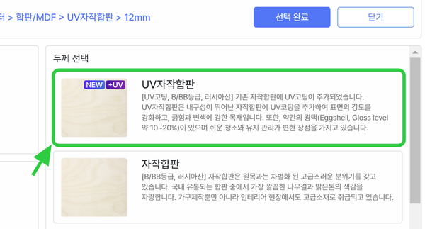 위드로우에서 UV코팅 자작합판을 선택하는 모습
