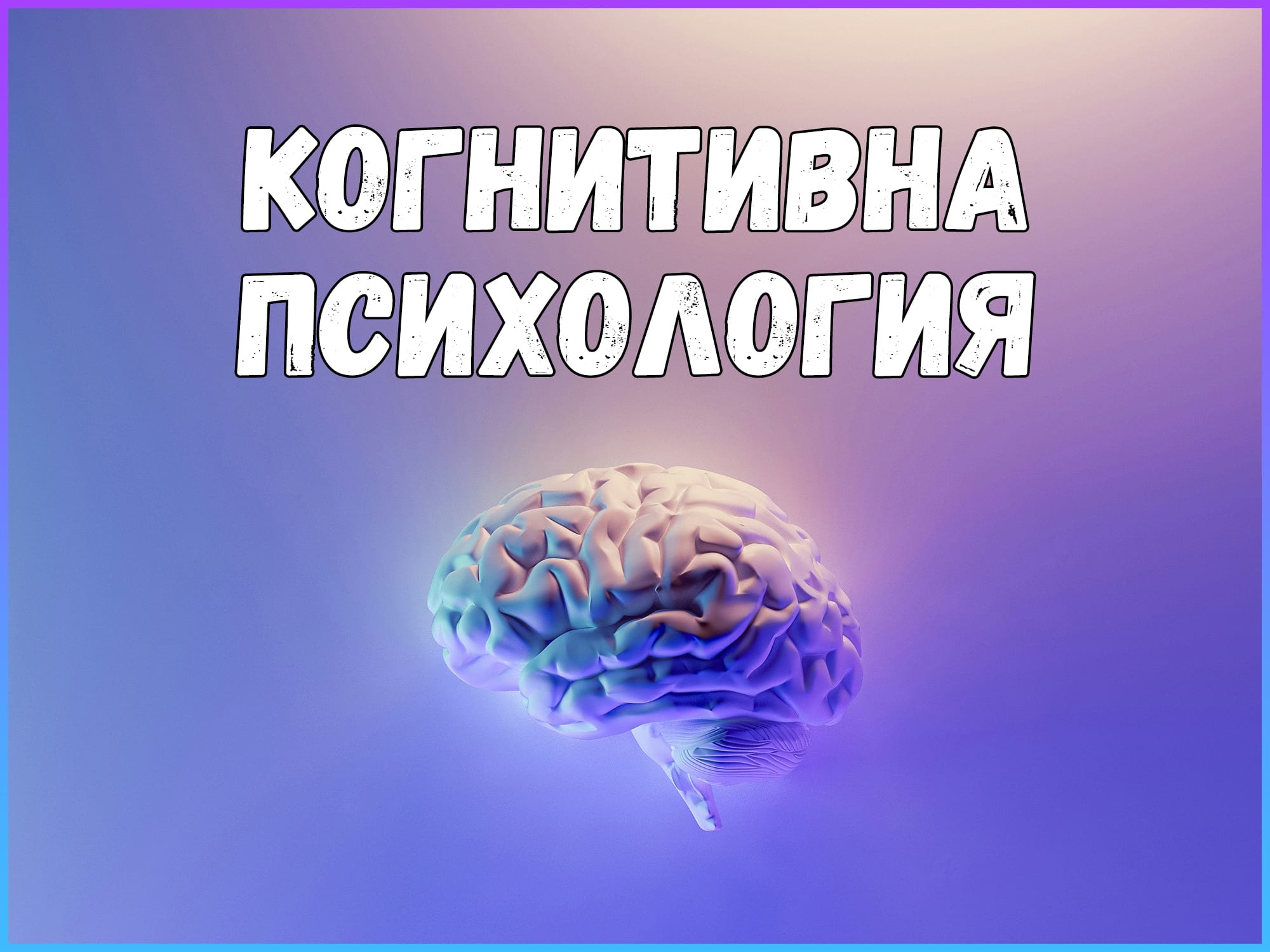 Когнитивна психология
