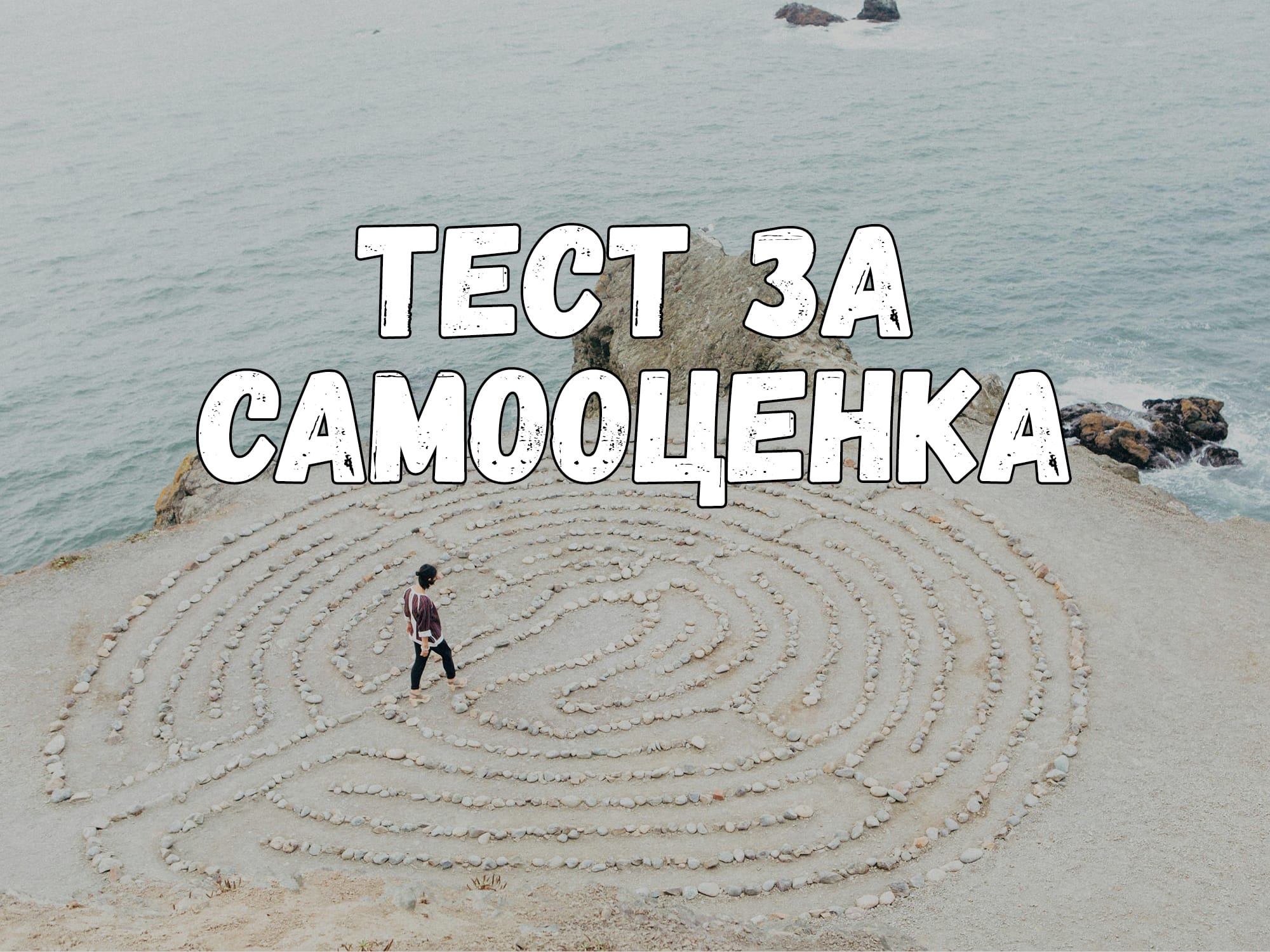 Тест за самооценка
