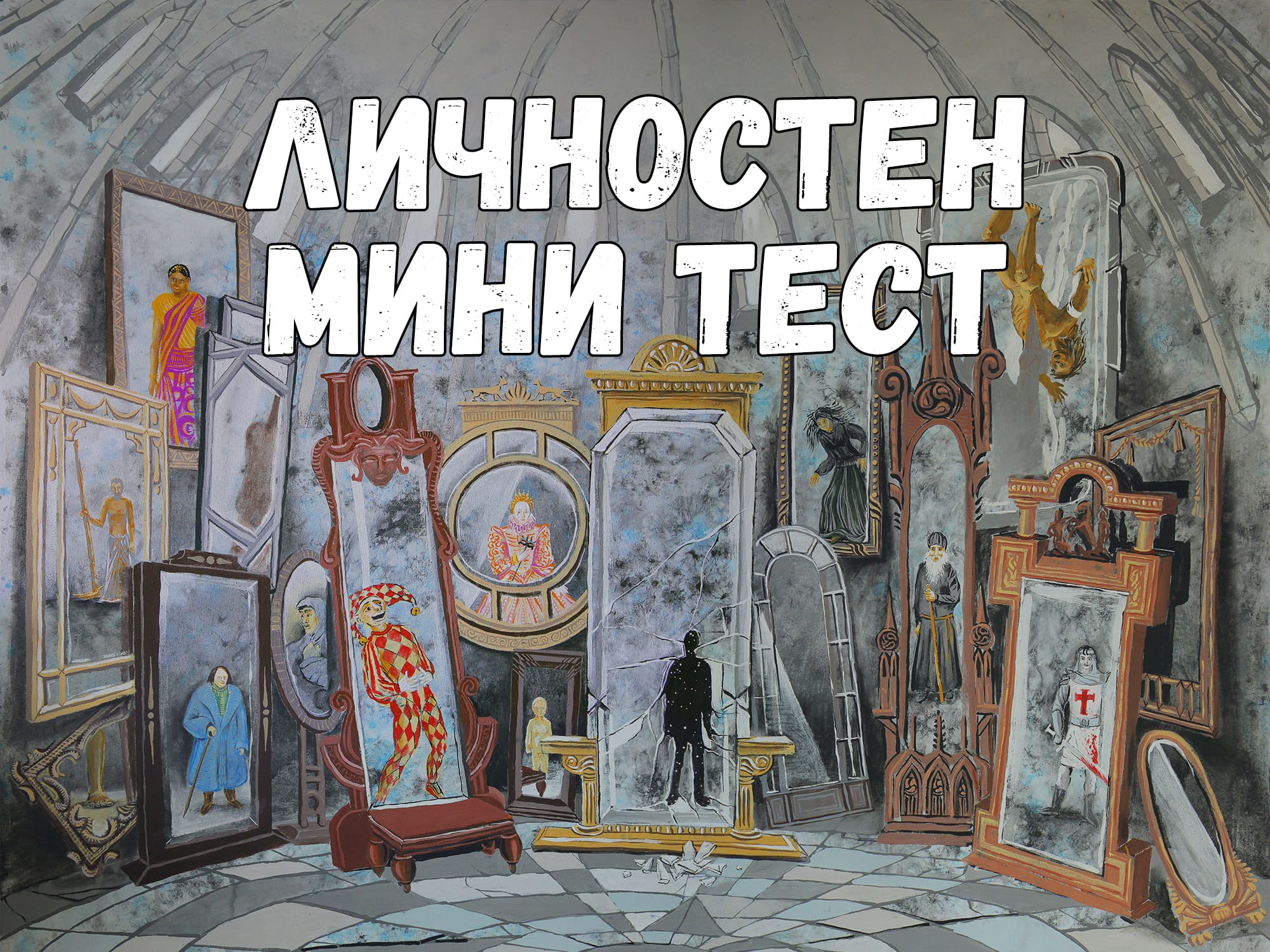 Личностен мини тест