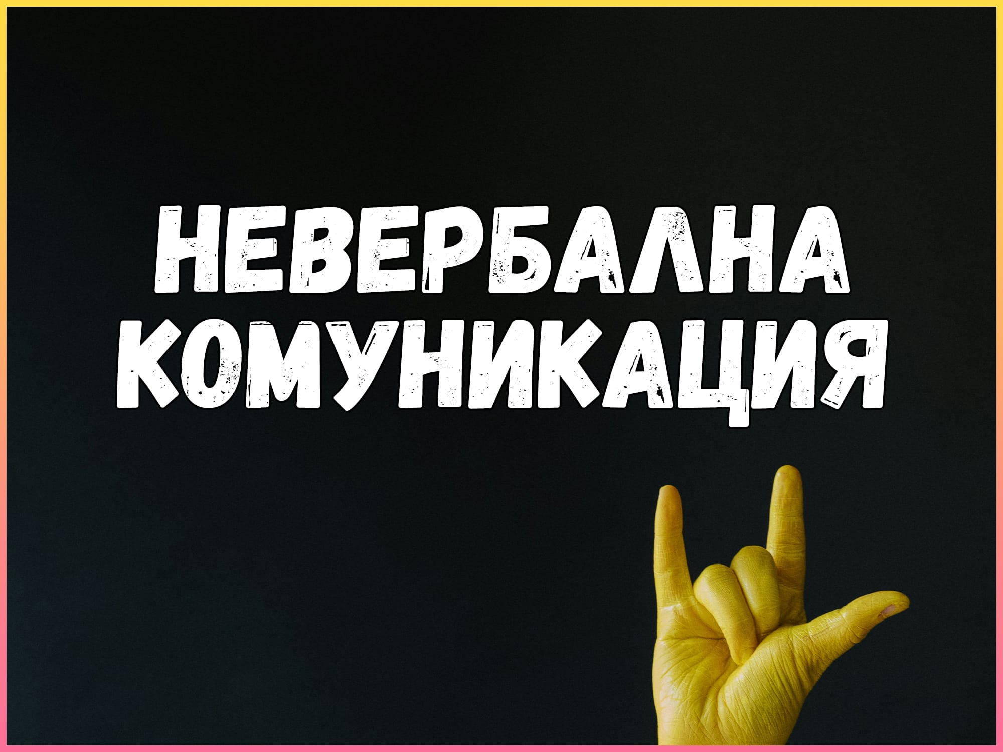 Невербална комуникация