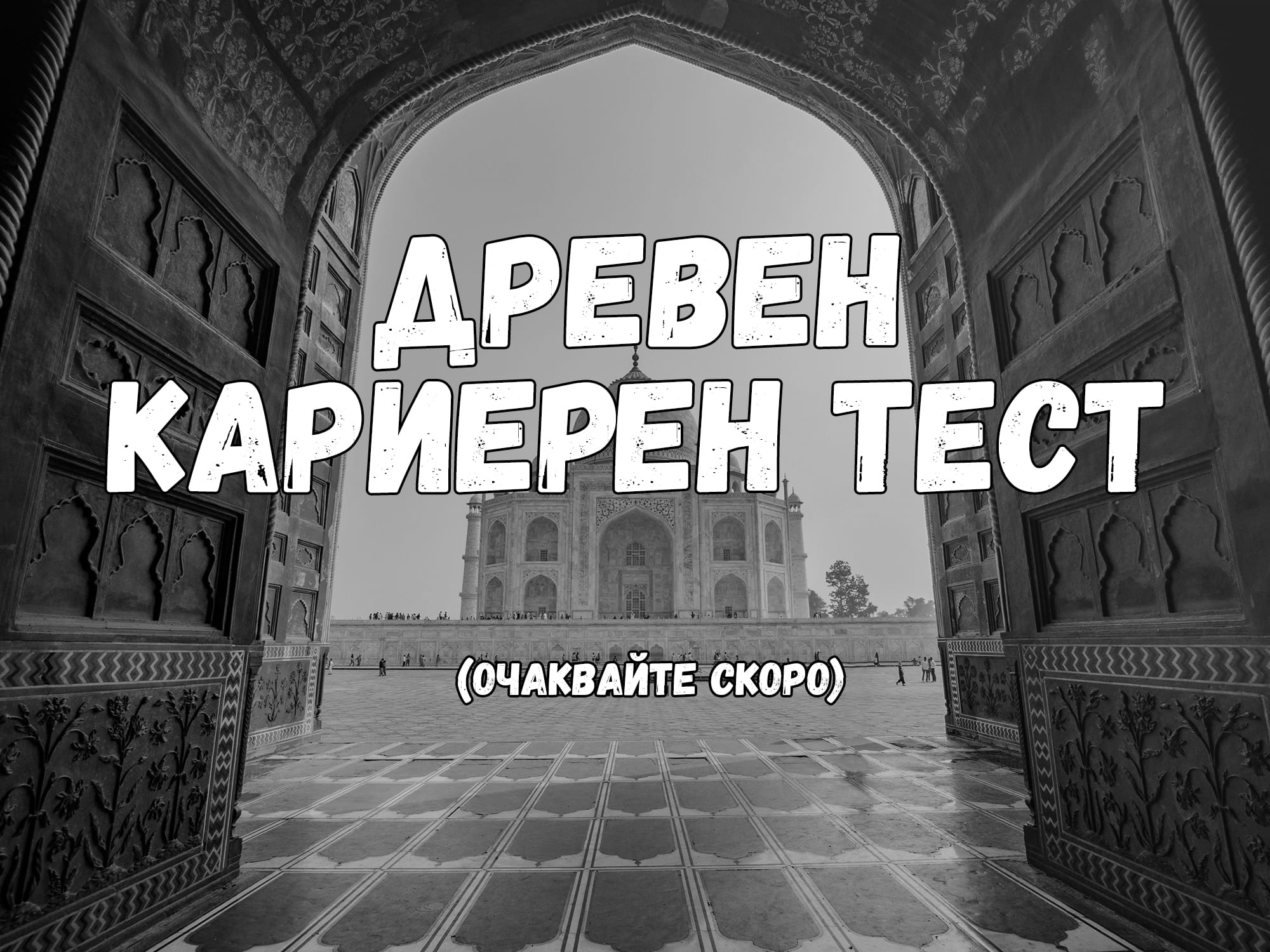 Древен тест