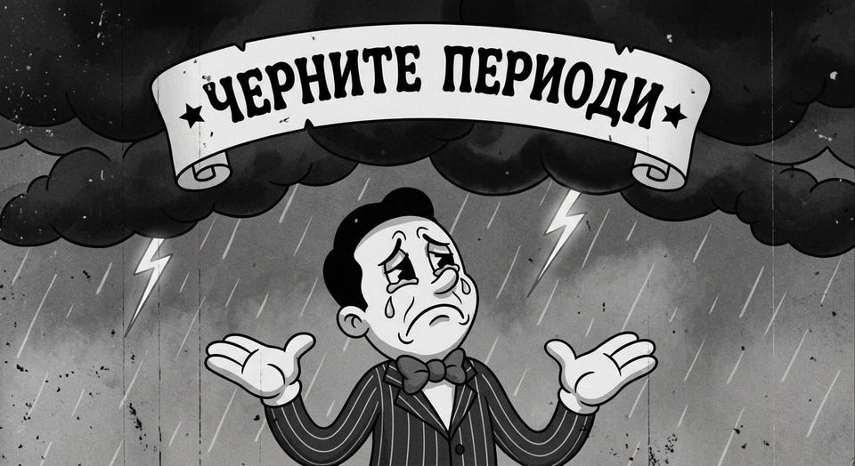 Черните периоди