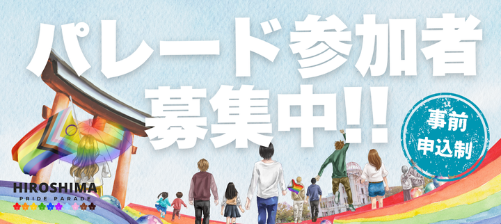 Hiroshima’s First Ever Pride Parade Will be Held on Oct. 11